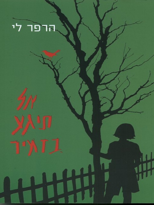 Cover image for אל תיגע בזמיר